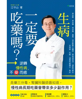 書封 生病一定要吃藥嗎？逆轉慢性病，不藥而癒