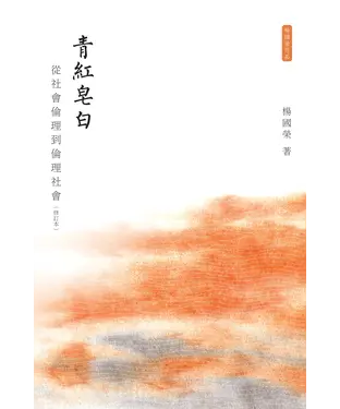 書封 青紅皂白：從社會倫理到倫理社會〈修訂本〉
