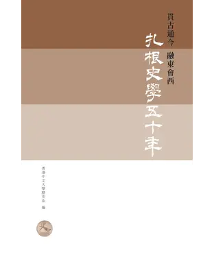 書封 貫古通今‧融東會西：扎根史學五十年