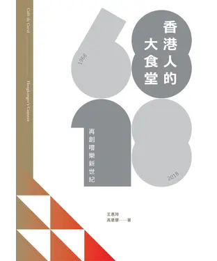 書封 香港人的大食堂：再創嚐樂新世紀
