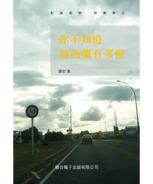 書封 你不知道紐西蘭有多慢