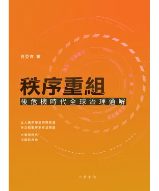 書封 秩序重組：後危機時代全球治理通解