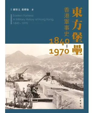 書封 東方堡壘：香港軍事史（1840－1970）