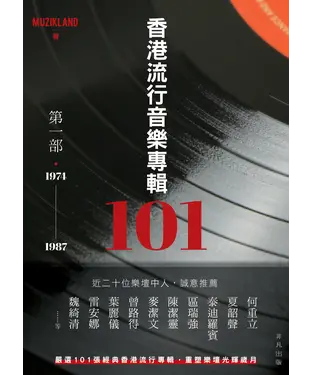 書封 香港流行音樂專輯101第一部．1974－1987