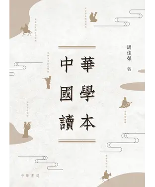 書封 中華國學讀本