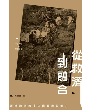 書封 從救濟到融合：香港政府的「中國難民政策」（1945－1980）