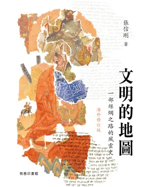 書封 文明的地圖：一部絲綢之路的風雲史