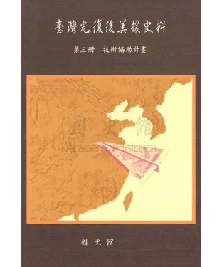 書封 臺灣光復後美援史料第三冊：技術協助計畫