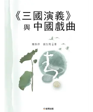 書封 《三國演義》與中國戲曲