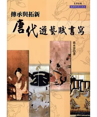 書封 傳承與拓新－唐代遊藝賦書寫