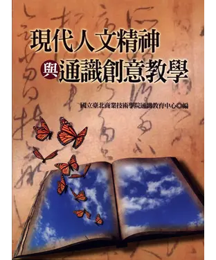 書封 現代人文精神與通識創意教學