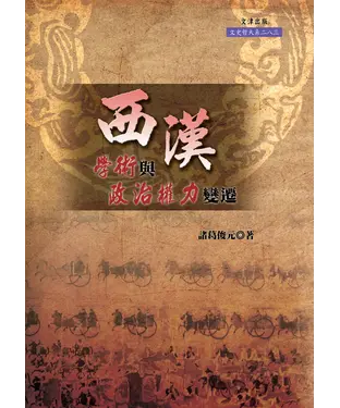 書封 西漢學術與政治權力變遷