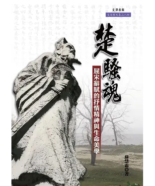 書封 楚騷魂：屈宋辭賦的抒情精神與生命美學