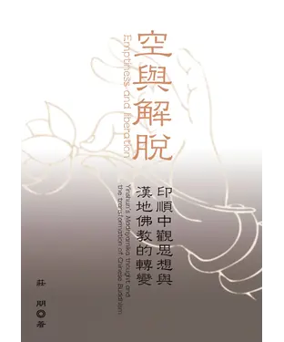 書封 「空」與「解脫」：印順中觀思想與漢地佛教的轉變