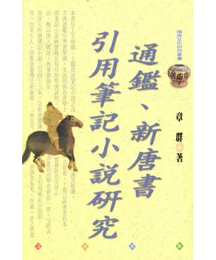 書封 通鑑及新唐書引用筆記小說研究
