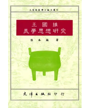 書封 王國維美學思想研究