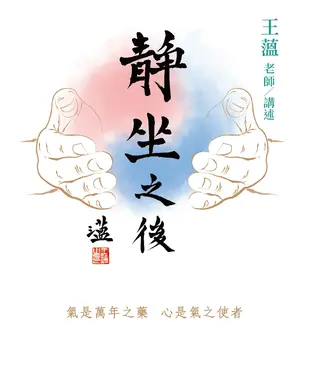 書封 靜坐之後