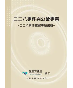 書封 二二八事件與公營事業：二二八事件檔案專題選輯