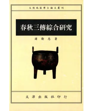 書封 春秋三傳綜合研究