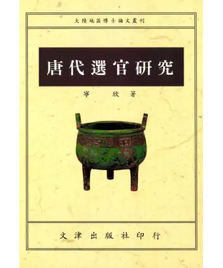 書封 唐代選官研究