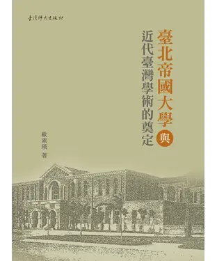 書封 臺北帝國大學與近代臺灣學術的奠定