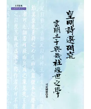 書封 《皇明詩選》研究：雲間三子與幾社經世之學