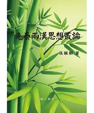 書封 先秦兩漢思想叢論