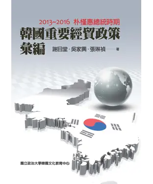 書封 韓國重要經貿政策彙編：2013－2016朴槿惠總統時期