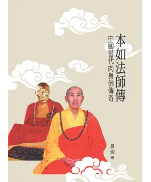 書封 本如法師傳：中國當代肉身佛傳奇