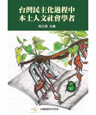書封 台灣民主化過程中本土人文社會學者