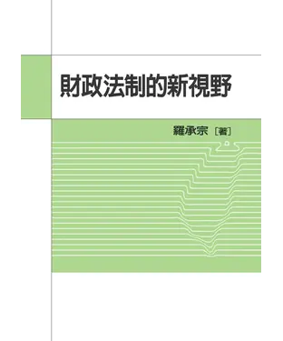 書封 財政法制的新視野