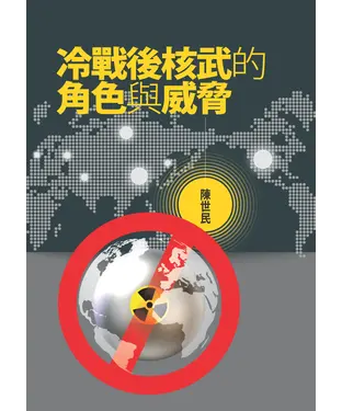 書封 冷戰後核武的角色與威脅