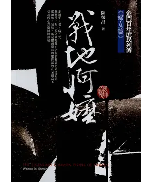 書封 戰地阿嬤–金門百年庶民列傳《婦女篇》