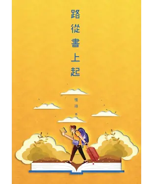書封 路從書上起