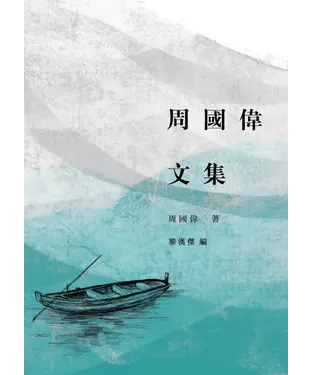 書封 周國偉文集
