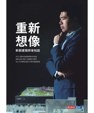 書封 重新想像：新銳建築師曾柏庭
