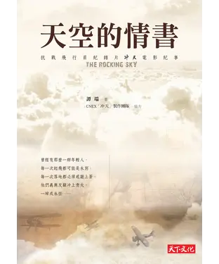 書封 天空的情書：抗戰飛行員紀錄片「冲天」電影紀事