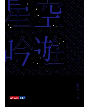 書封 星空吟遊