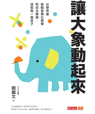 書封 讓大象動起來：以學思達啟動差異化教學和自主學習，成就每一個孩子