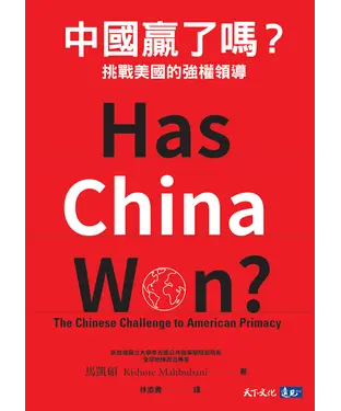 書封 中國贏了嗎？挑戰美國的強權領導