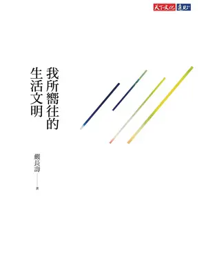 書封 我所嚮往的生活文明