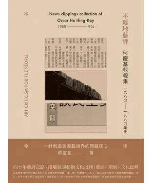 書封 不離地藝評：何慶基剪報集．1980－1990年代