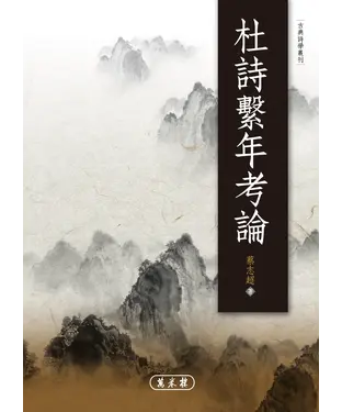 書封 杜詩繫年考論