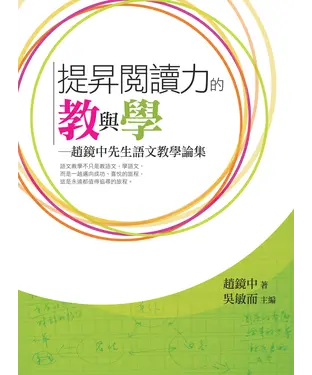 書封 提升閱讀力的教與學：趙鏡中先生語文教學論集