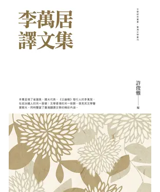 書封 李萬居譯文集