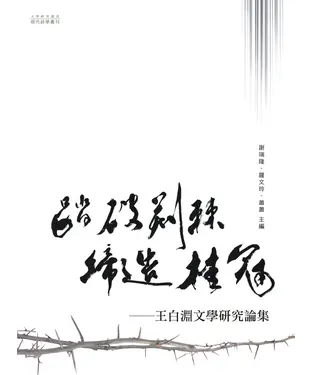 書封 踏破荊棘，締造桂冠：王白淵文學研究論集