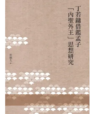 書封 丁若鏞借鑑孟子「內聖外王」思想研究