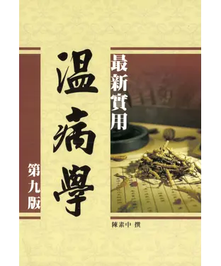 書封 最新實用溫病學（第九版）