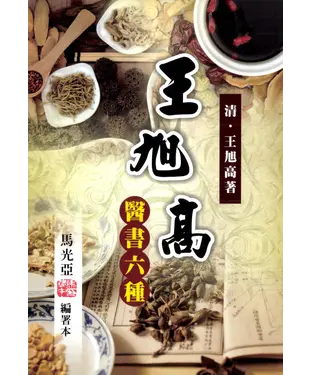 書封 王旭高醫書六種：馬光亞編署本