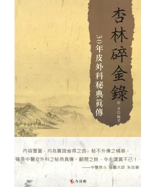 書封 杏林碎金錄：30年皮外科秘典真傳